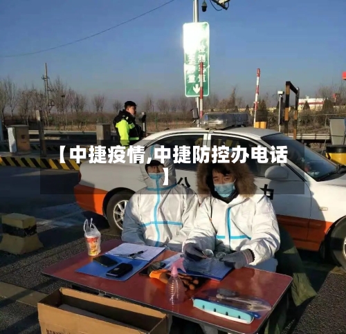 【中捷疫情,中捷防控办电话】-第1张图片