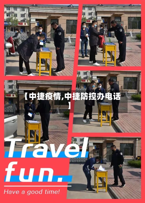 【中捷疫情,中捷防控办电话】-第2张图片