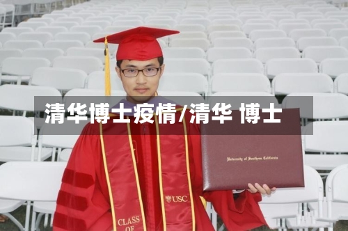 清华博士疫情/清华 博士-第2张图片