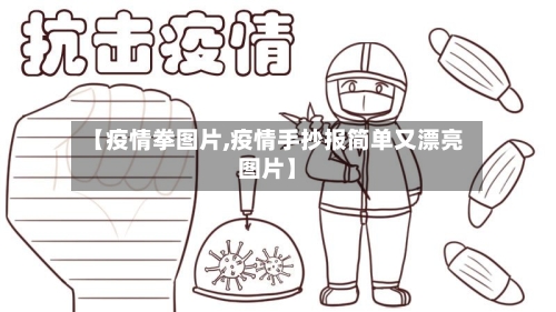 【疫情拳图片,疫情手抄报简单又漂亮图片】-第1张图片