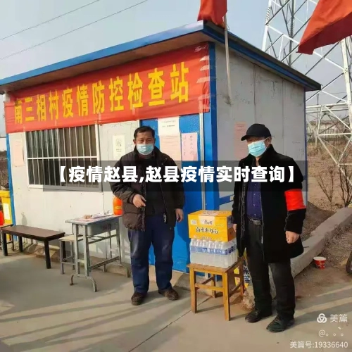 【疫情赵县,赵县疫情实时查询】-第1张图片