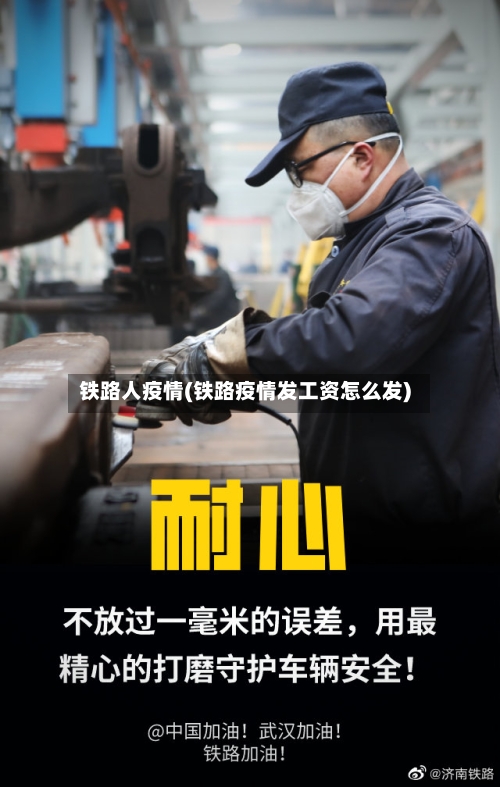 铁路人疫情(铁路疫情发工资怎么发)-第2张图片