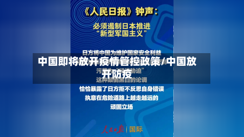 中国即将放开疫情管控政策/中国放开防疫-第2张图片
