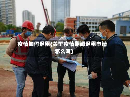 疫情如何退租(关于疫情期间退租申请怎么写)-第2张图片