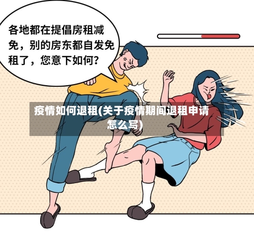 疫情如何退租(关于疫情期间退租申请怎么写)-第1张图片