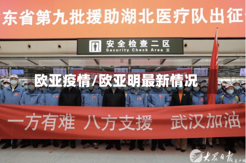 欧亚疫情/欧亚明最新情况-第3张图片