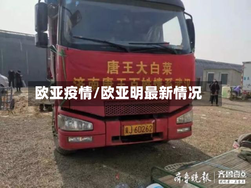 欧亚疫情/欧亚明最新情况-第1张图片