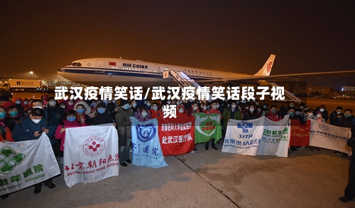 武汉疫情笑话/武汉疫情笑话段子视频-第1张图片