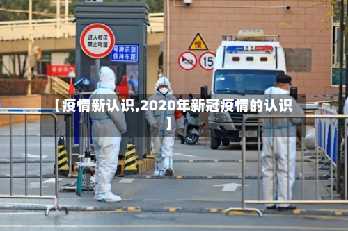【疫情新认识,2020年新冠疫情的认识】-第2张图片
