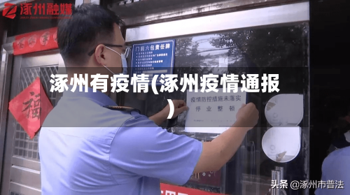 涿州有疫情(涿州疫情通报)-第3张图片