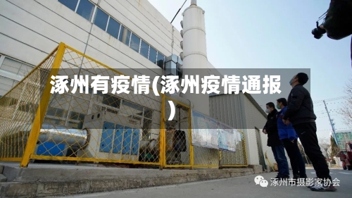 涿州有疫情(涿州疫情通报)-第1张图片
