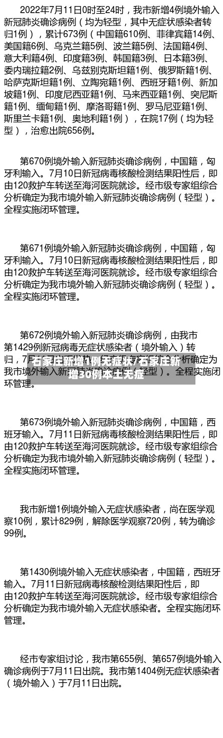 石家庄新增1例无症状/石家庄新增30例本土无症-第3张图片