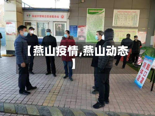 【燕山疫情,燕山动态】-第2张图片