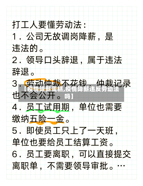 【疫情降薪蛋糕,疫情降薪违反劳动法吗】-第2张图片