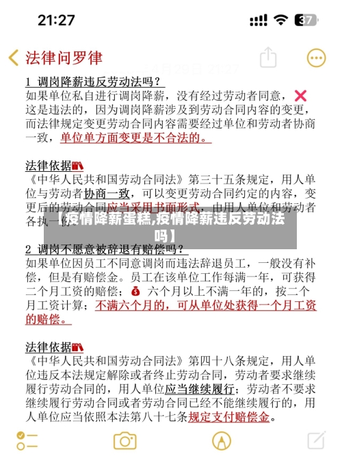 【疫情降薪蛋糕,疫情降薪违反劳动法吗】-第1张图片
