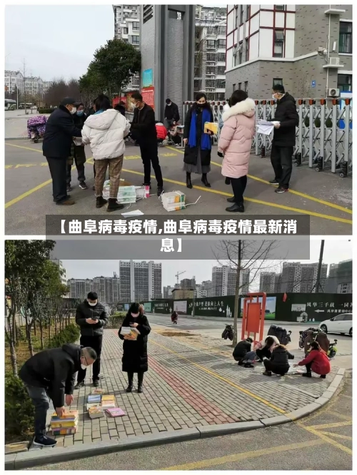 【曲阜病毒疫情,曲阜病毒疫情最新消息】-第1张图片