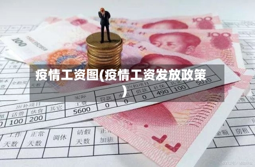 疫情工资图(疫情工资发放政策)-第2张图片