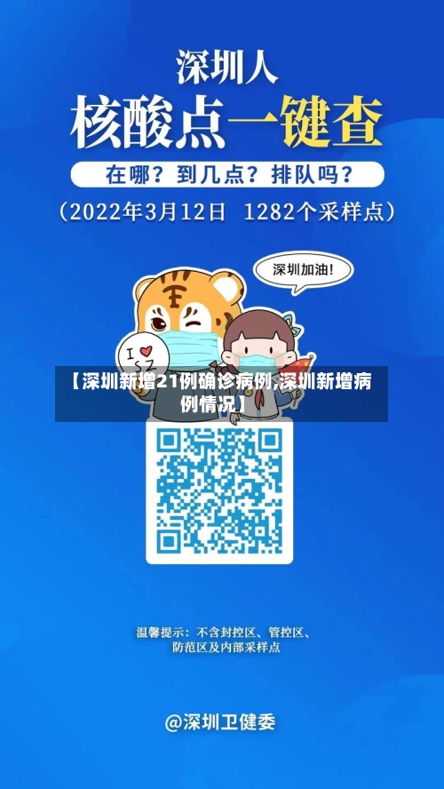 【深圳新增21例确诊病例,深圳新增病例情况】-第2张图片