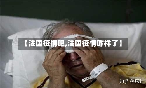 【法国疫情吧,法国疫情咋样了】-第1张图片