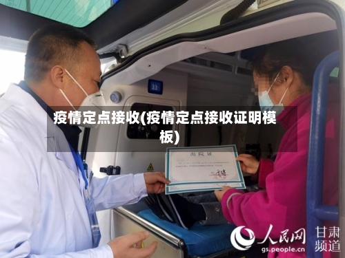 疫情定点接收(疫情定点接收证明模板)-第3张图片