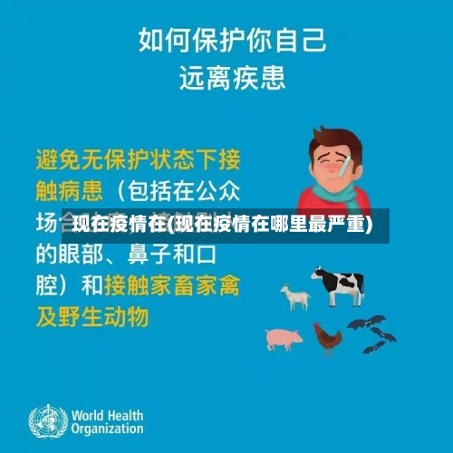 现在疫情在(现在疫情在哪里最严重)-第1张图片