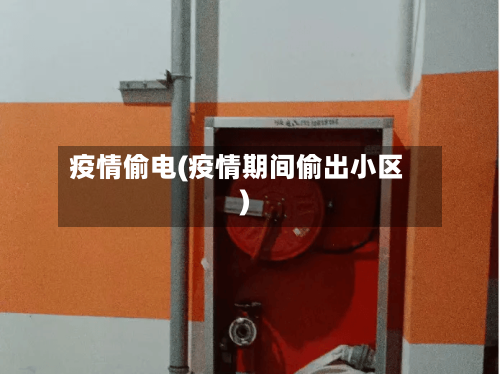 疫情偷电(疫情期间偷出小区)-第2张图片