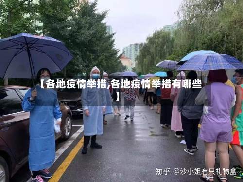 【各地疫情举措,各地疫情举措有哪些】-第1张图片