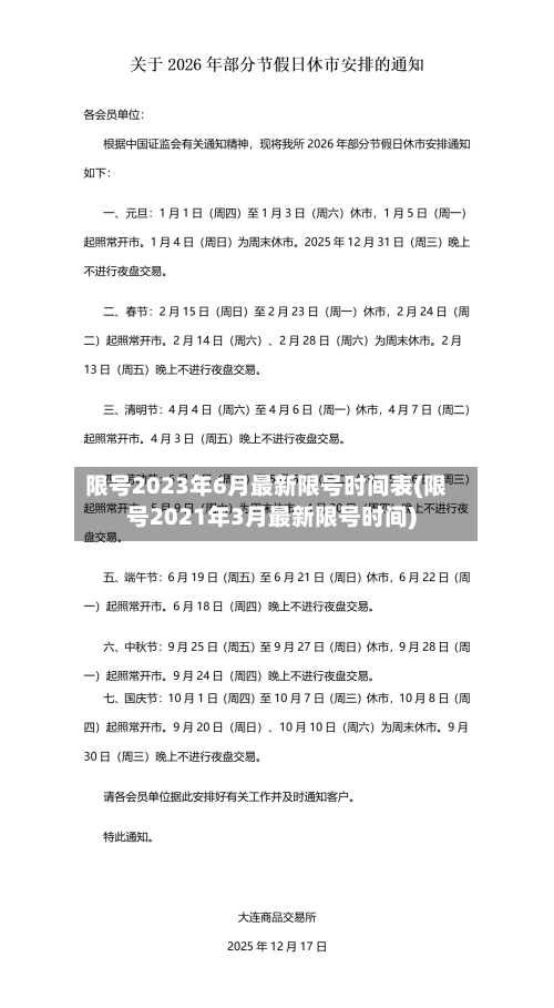 限号2023年6月最新限号时间表(限号2021年3月最新限号时间)-第2张图片