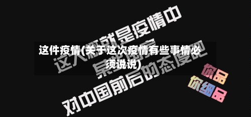 这件疫情(关于这次疫情有些事情必须说说)-第1张图片