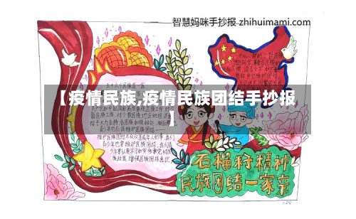 【疫情民族,疫情民族团结手抄报】-第2张图片