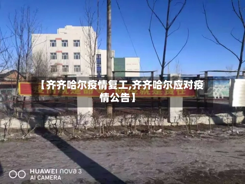 【齐齐哈尔疫情复工,齐齐哈尔应对疫情公告】-第2张图片