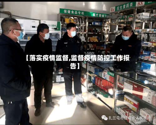 【落实疫情监督,监督疫情防控工作报告】-第2张图片
