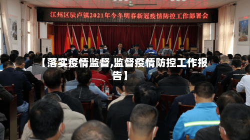 【落实疫情监督,监督疫情防控工作报告】-第1张图片