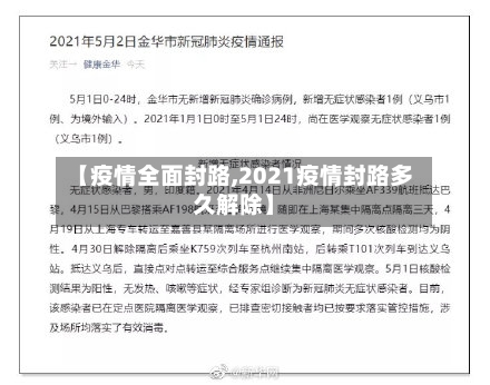 【疫情全面封路,2021疫情封路多久解除】-第1张图片