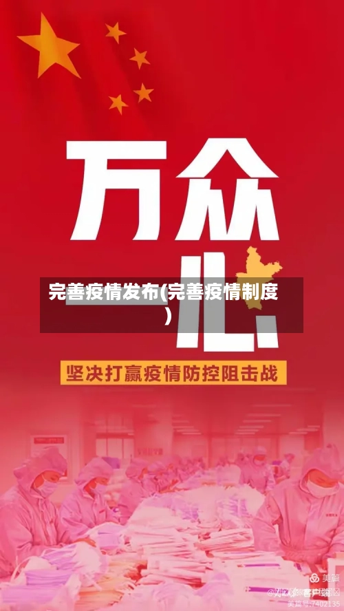 完善疫情发布(完善疫情制度)-第1张图片