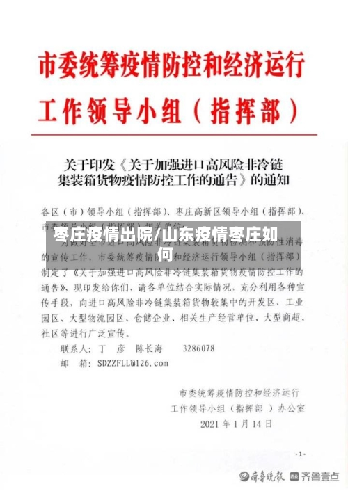 枣庄疫情出院/山东疫情枣庄如何-第2张图片