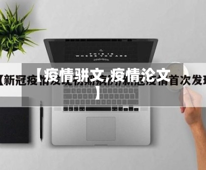 【疫情骈文,疫情沦文】-第1张图片