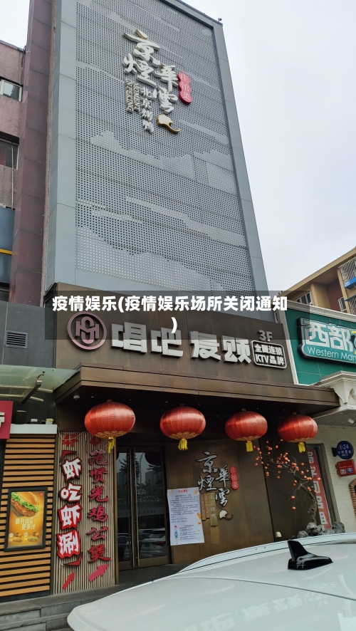 疫情娱乐(疫情娱乐场所关闭通知)-第1张图片