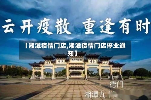 【湘潭疫情门店,湘潭疫情门店停业通知】-第2张图片