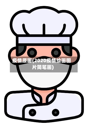 疫情原画(2020疫情绘画图片简笔画)-第2张图片