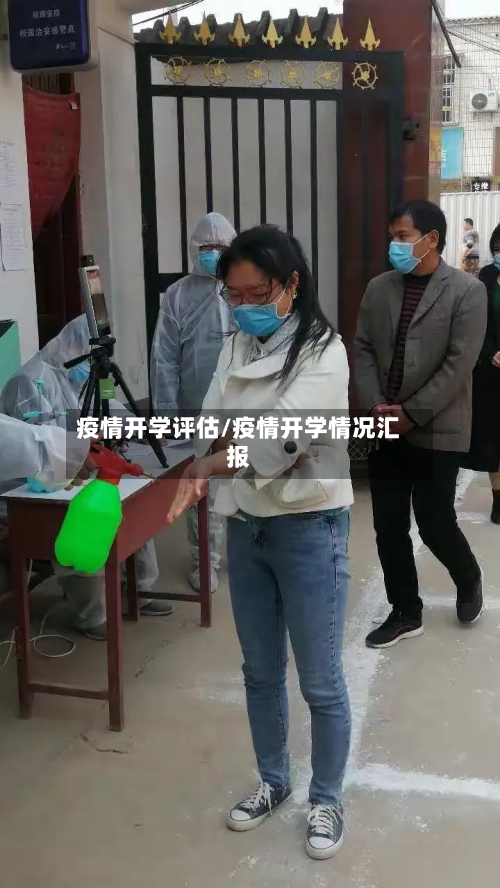 疫情开学评估/疫情开学情况汇报-第1张图片