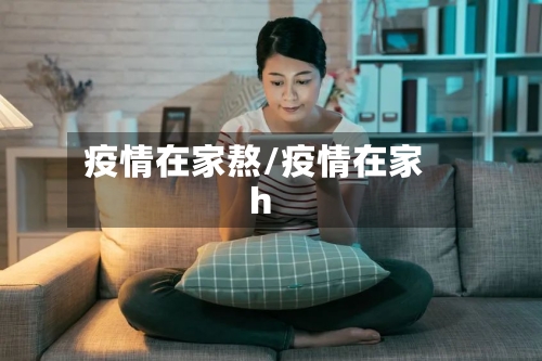 疫情在家熬/疫情在家h-第1张图片