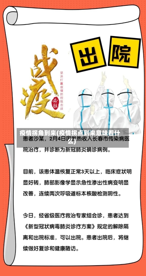 疫情拐角到来(疫情拐点到来意味着什么)-第3张图片