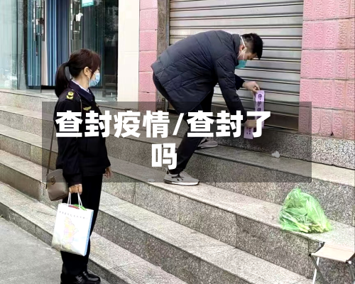 查封疫情/查封了吗-第2张图片