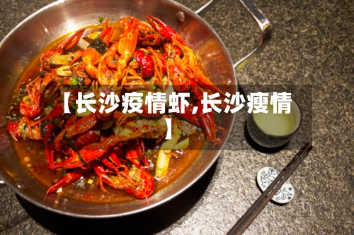 【长沙疫情虾,长沙瘦情】-第1张图片
