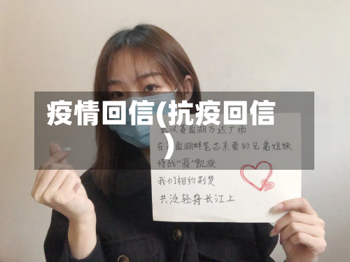 疫情回信(抗疫回信)-第2张图片