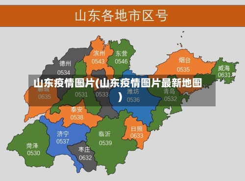 山东疫情图片(山东疫情图片最新地图)-第1张图片