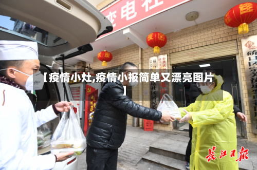 【疫情小灶,疫情小报简单又漂亮图片】-第2张图片