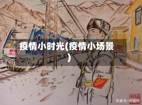 疫情小时光(疫情小场景)-第3张图片