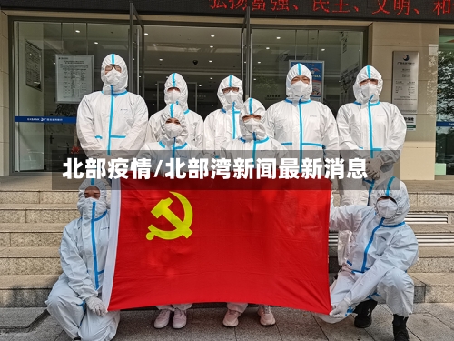 北部疫情/北部湾新闻最新消息-第3张图片